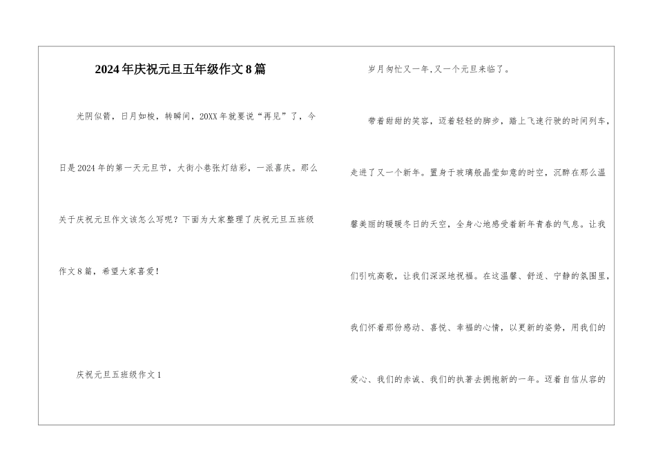 2024年庆祝元旦五年级作文8篇_第1页
