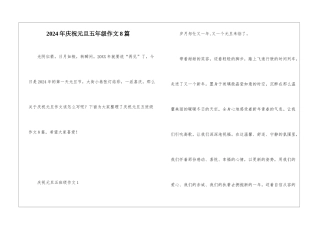 2024年庆祝元旦五年级作文8篇