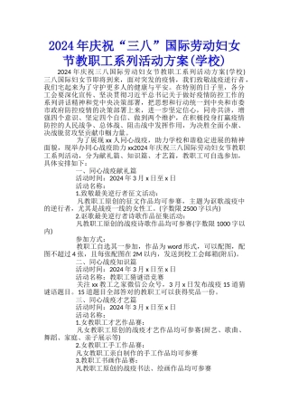 2024年庆祝“三八”国际劳动妇女节教职工系列活动方案