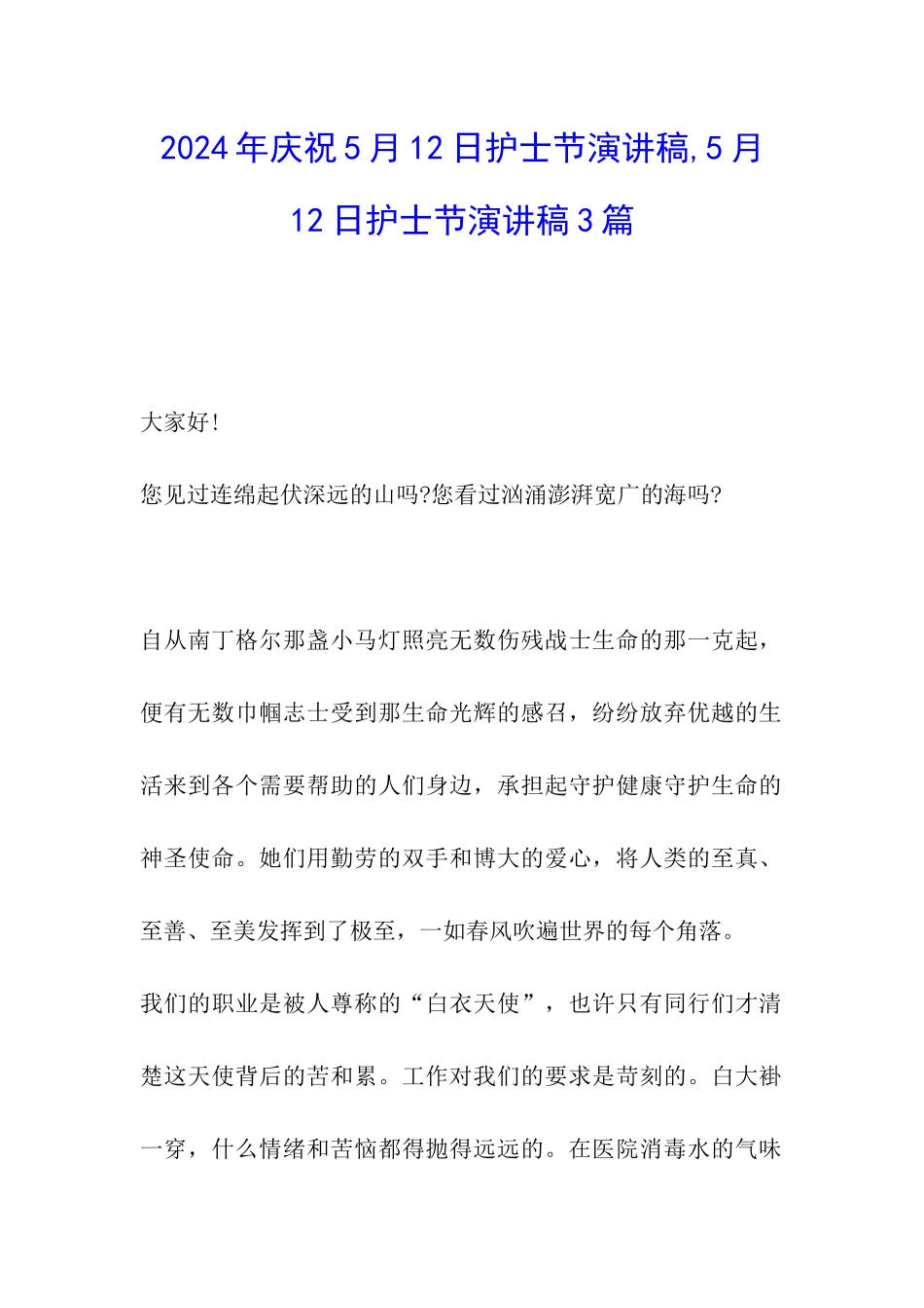 2024年庆祝5月12日护士节演讲稿-5月12日护士节演讲稿3篇_第1页