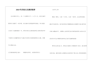 2024年庆祝元旦演讲致辞