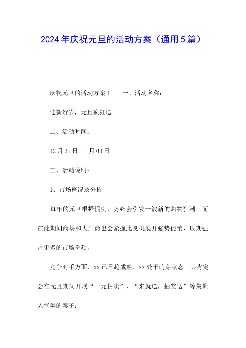 2024年庆祝元旦的活动方案_第1页