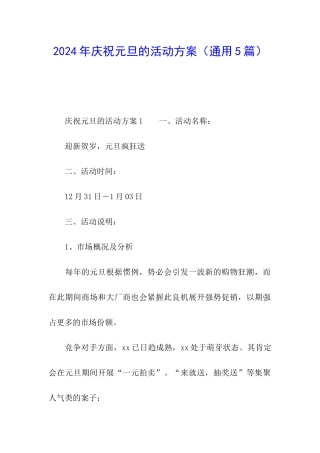 2024年庆祝元旦的活动方案