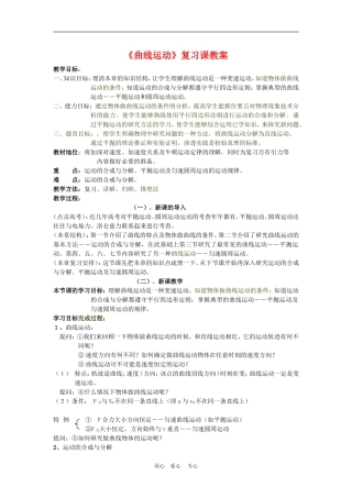 高中物理第五章曲线运动：第一节　曲线运动单节复习教案人教版