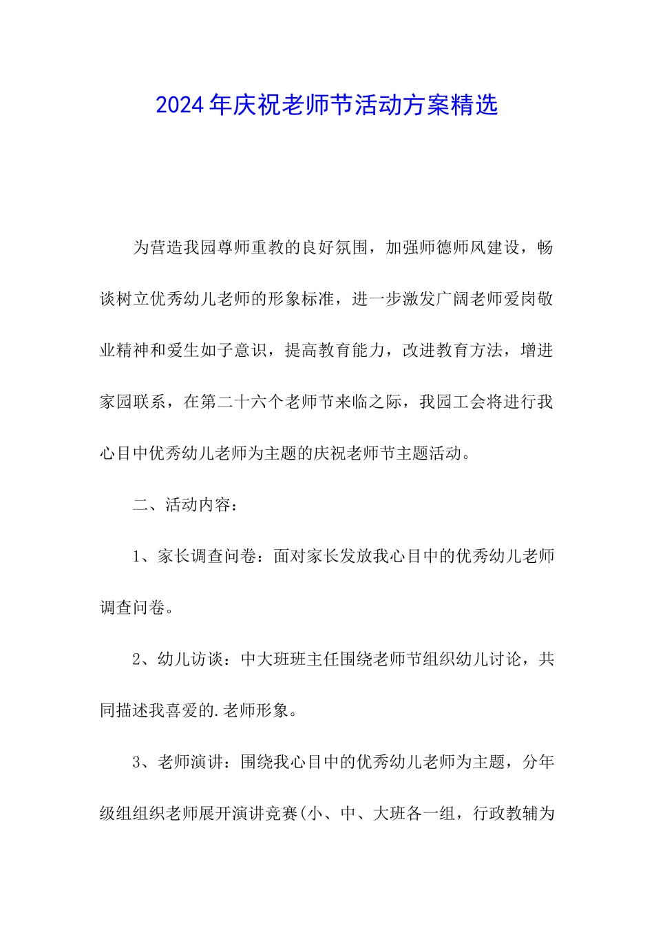 2024年庆祝教师节活动方案精选_第1页