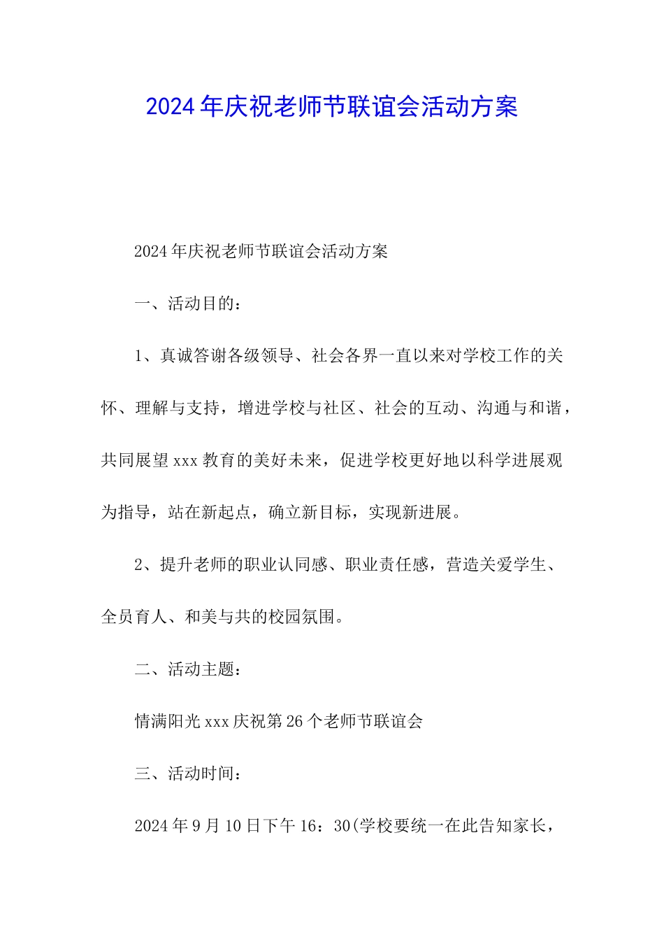 2024年庆祝教师节联谊会活动方案_第1页