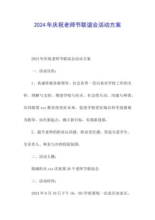 2024年庆祝教师节联谊会活动方案