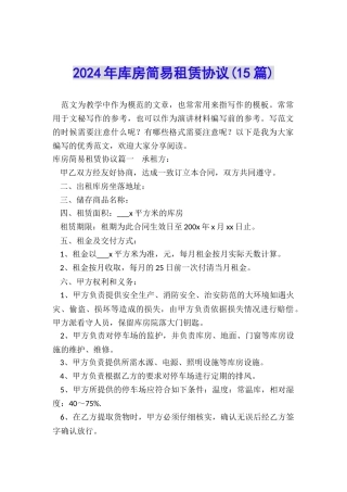 2024年库房简易租赁协议