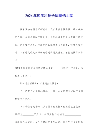 2024年库房租赁合同精选4篇