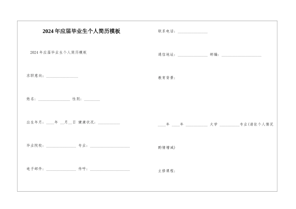 2024年应届毕业生个人简历模板_第1页