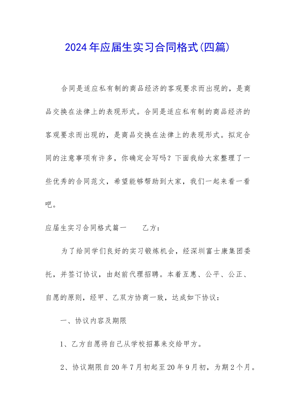 2024年应届生实习合同格式_第1页