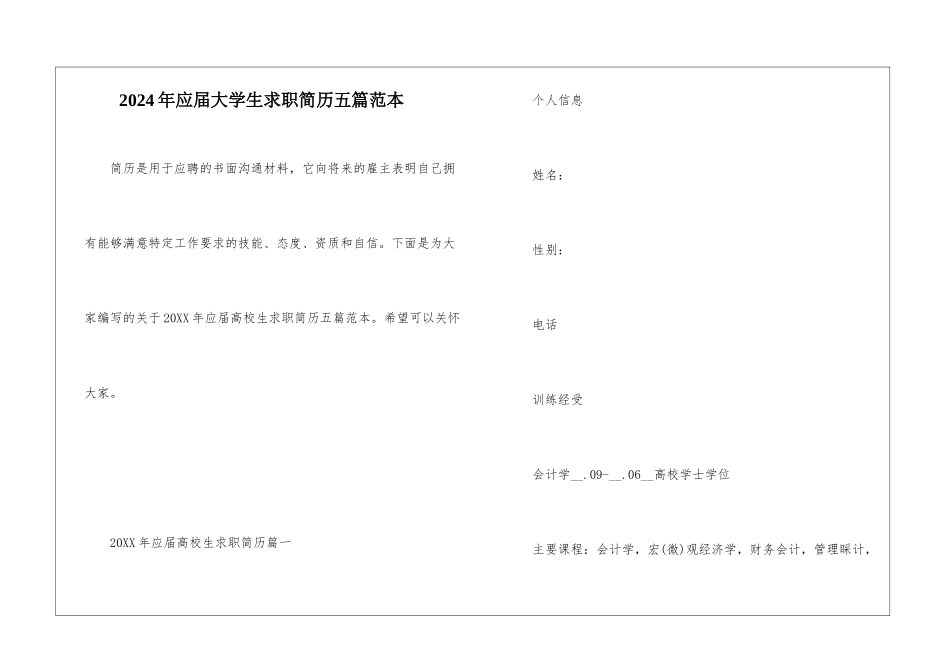 2024年应届大学生求职简历五篇范本_第1页