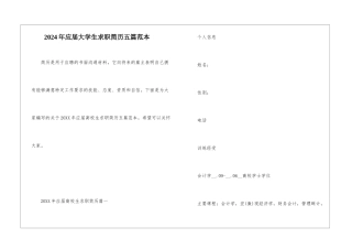 2024年应届大学生求职简历五篇范本