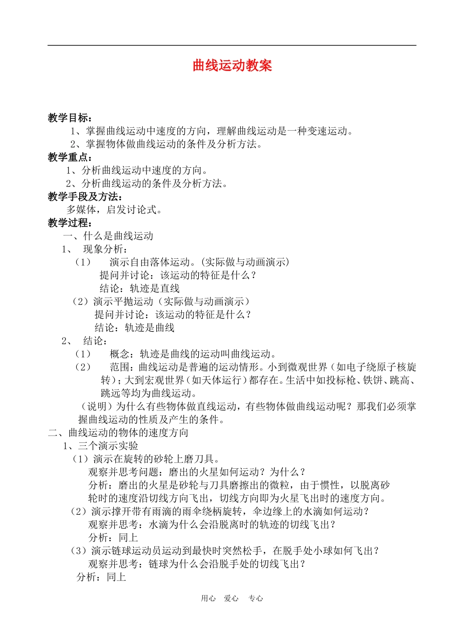 高中物理第五章曲线运动：第一节　曲线运动教案1人教版_第1页