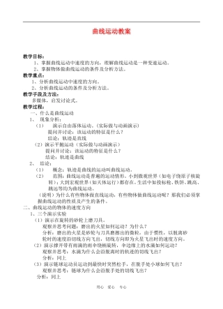 高中物理第五章曲线运动：第一节　曲线运动教案1人教版