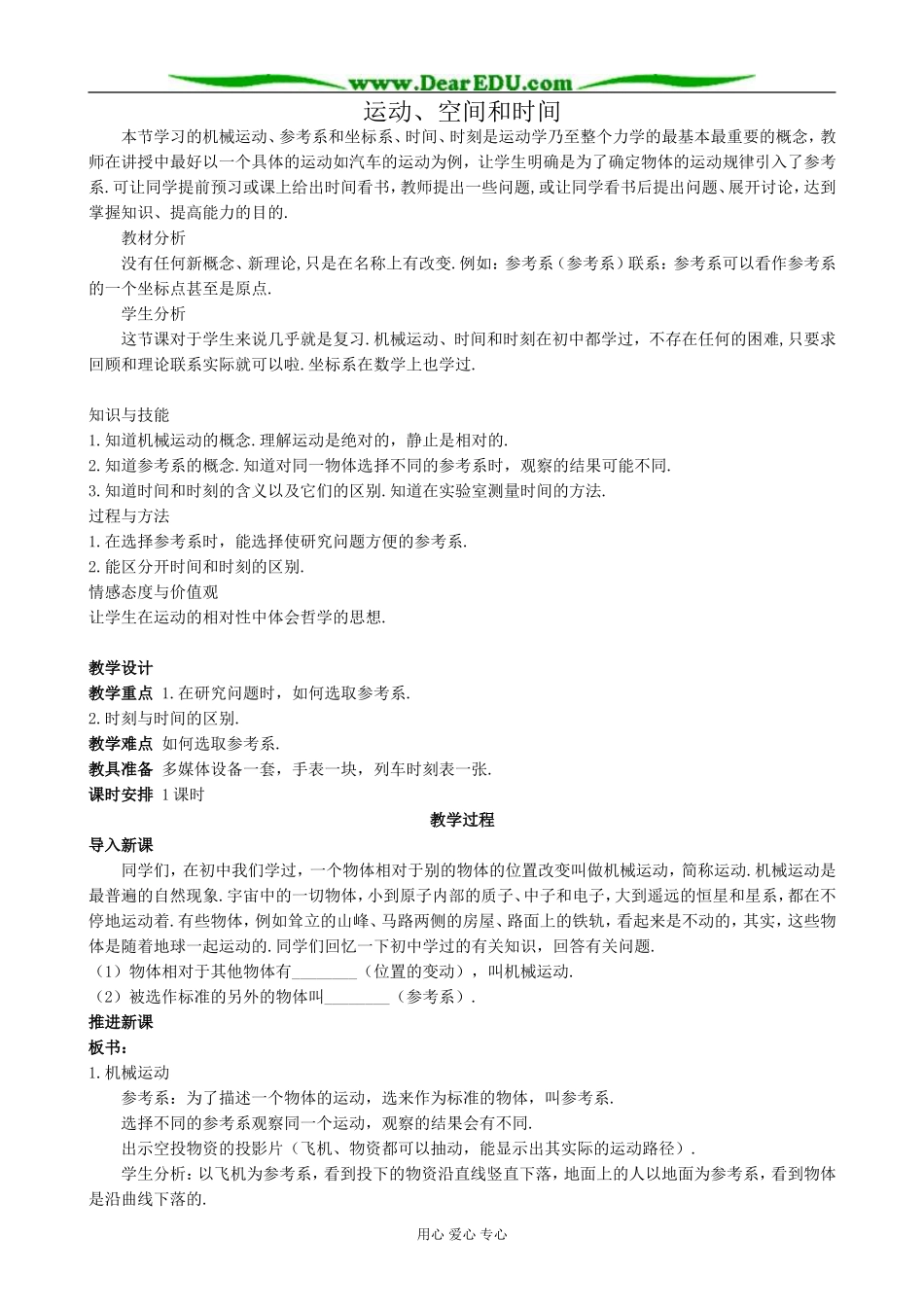 高中物理运动、空间和时间教案 鲁科版 必修1_第1页