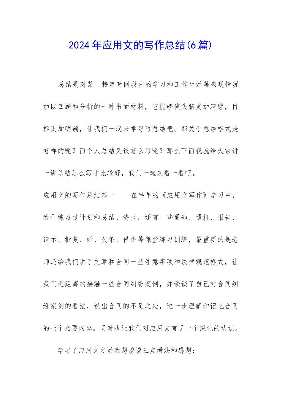 2024年应用文的写作总结_第1页