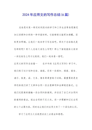 2024年应用文的写作总结