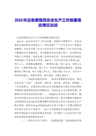 2024年应急管理局安全生产工作部署落实情况总结
