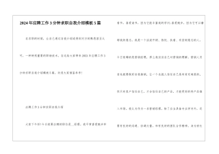 2024年应聘工作3分钟求职自我介绍模板5篇