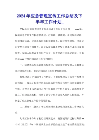 2024年应急管理宣传工作总结及下半年工作计划