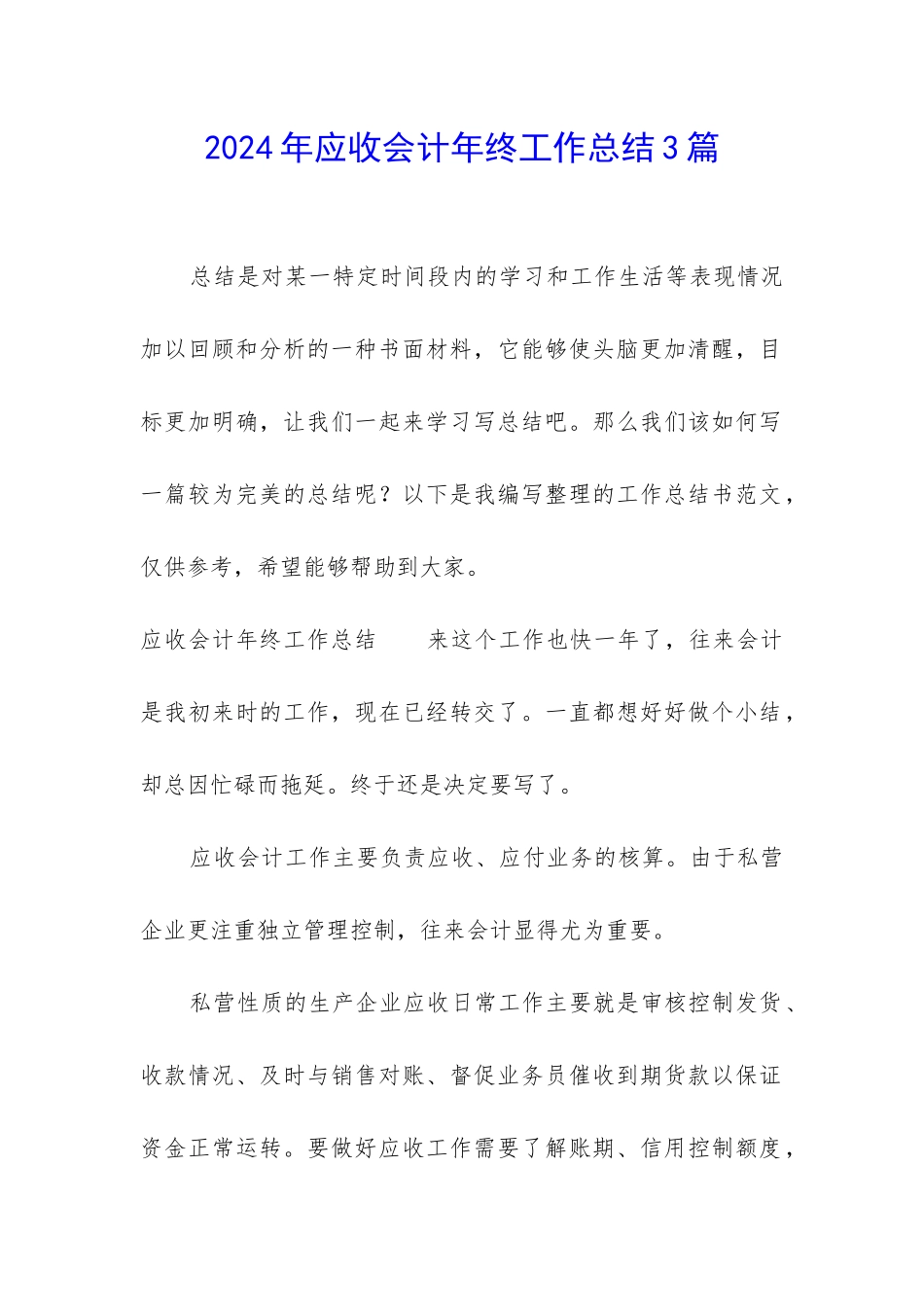 2024年应收会计年终工作总结3篇_第1页