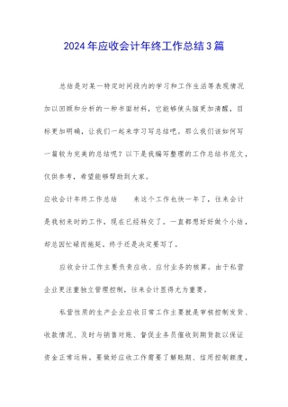 2024年应收会计年终工作总结3篇