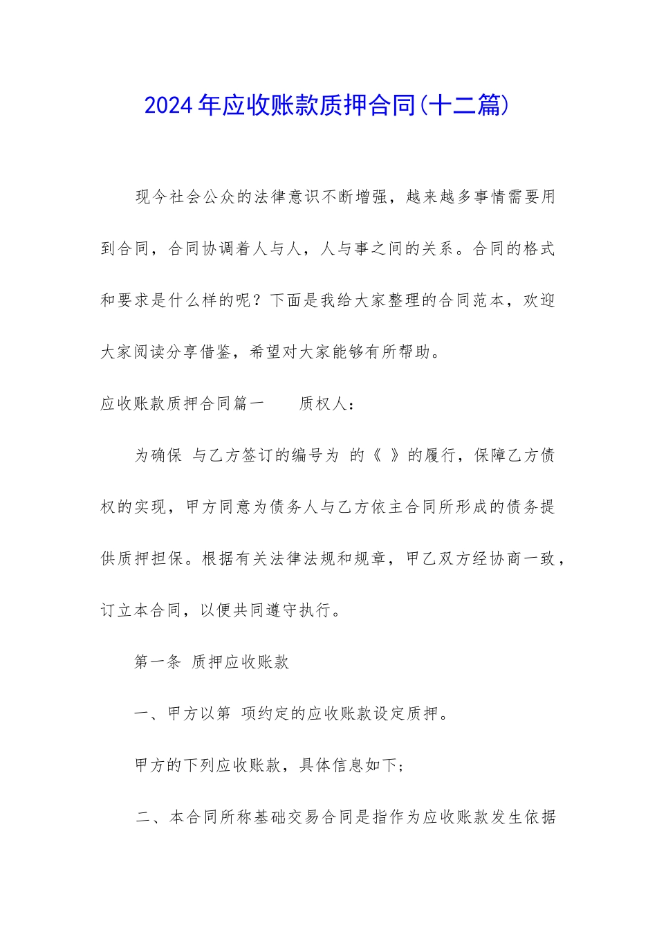 2024年应收账款质押合同_第1页