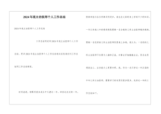 2024年底主治医师个人工作总结