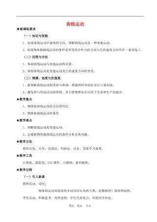 高中物理第五章曲线运动：第一节　曲线运动教案2人教版