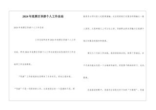 2024年底景区导游个人工作总结