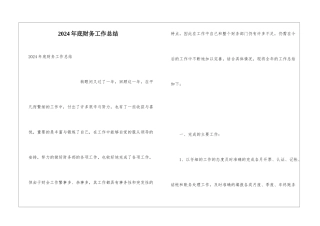 2024年底财务工作总结