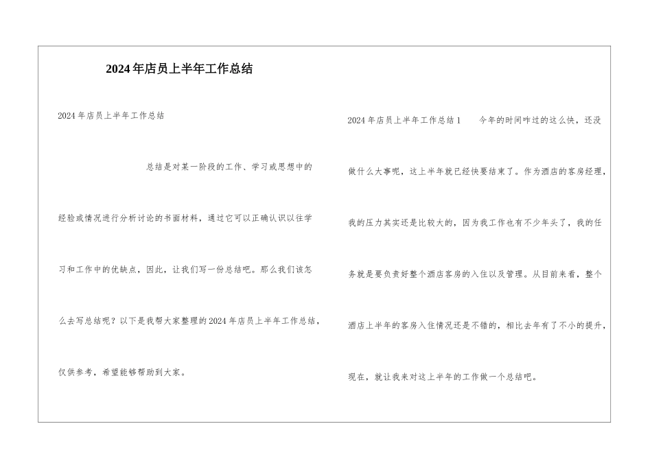 2024年店员上半年工作总结_第1页