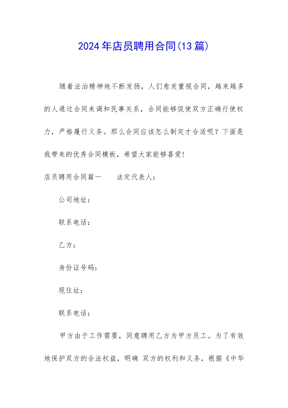 2024年店员聘用合同_第1页