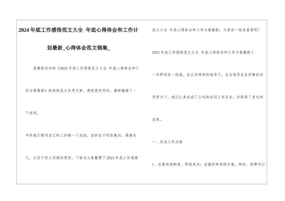 2024年底工作感悟范文大全-年底心得体会和工作计划最新-心得体会范文锦集-_第1页