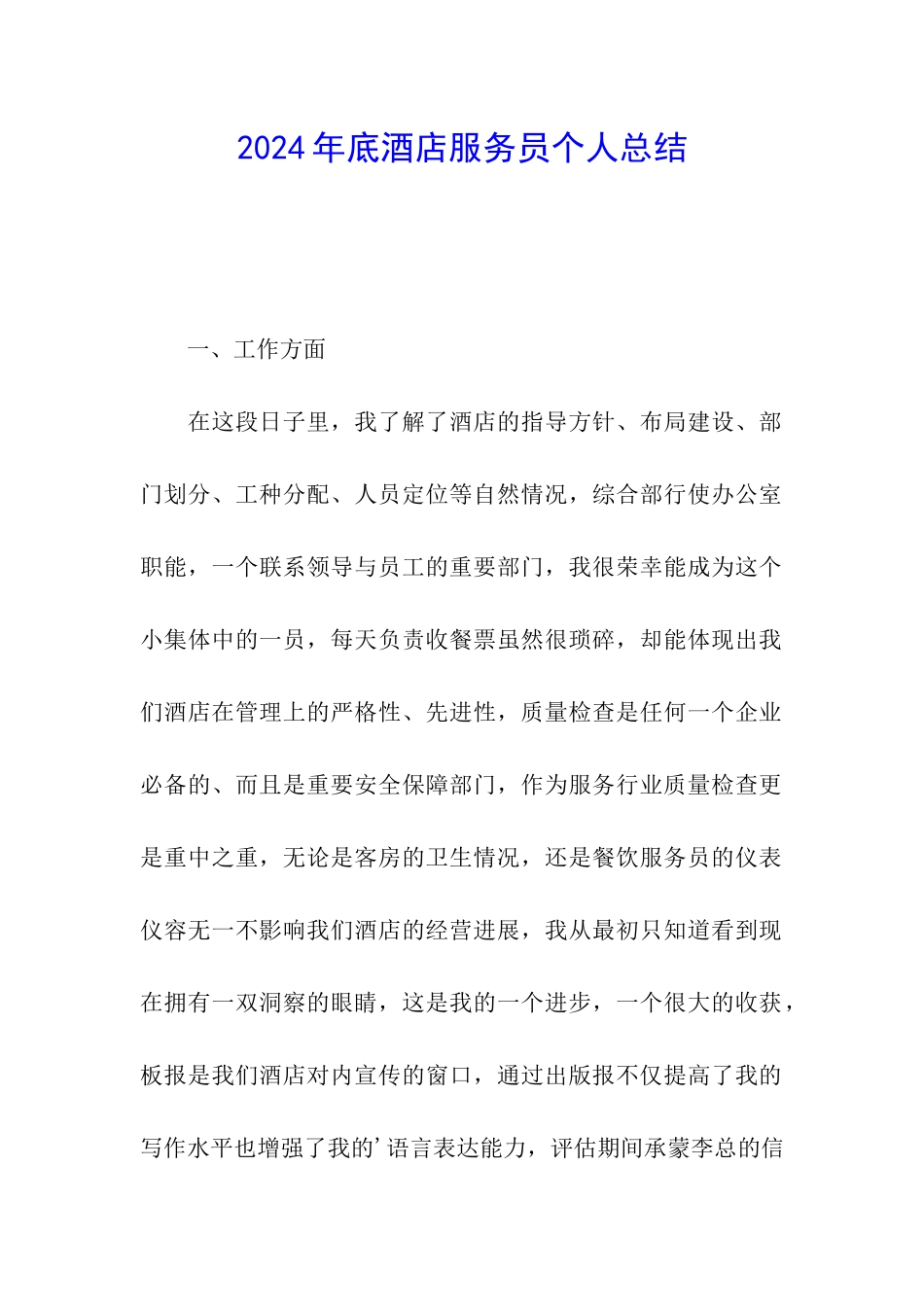 2024年底酒店服务员个人总结_第1页