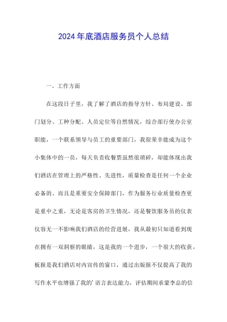 2024年底酒店服务员个人总结