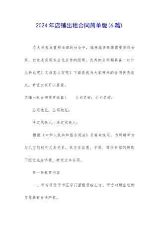2024年店铺出租合同简单版