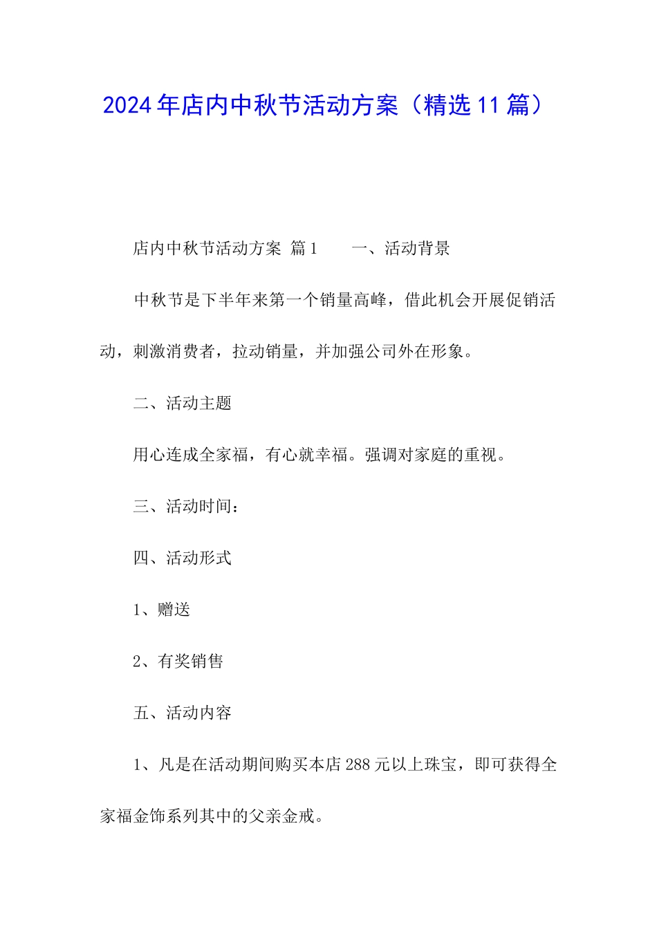 2024年店内中秋节活动方案_第1页