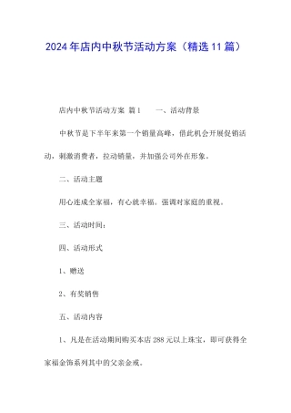 2024年店内中秋节活动方案
