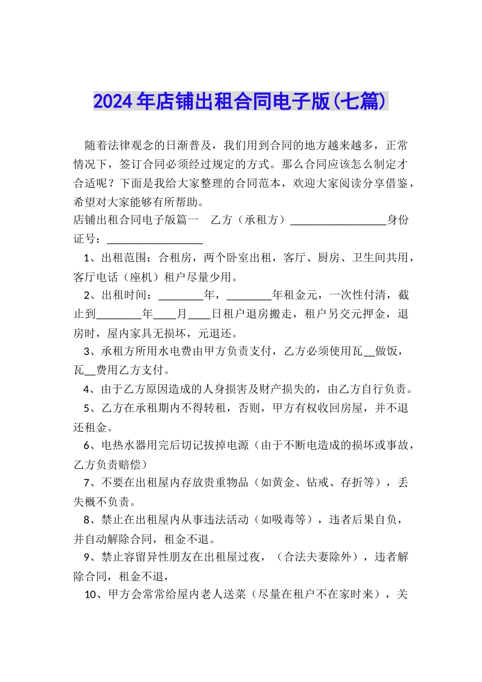 2024年店铺出租合同电子版_第1页