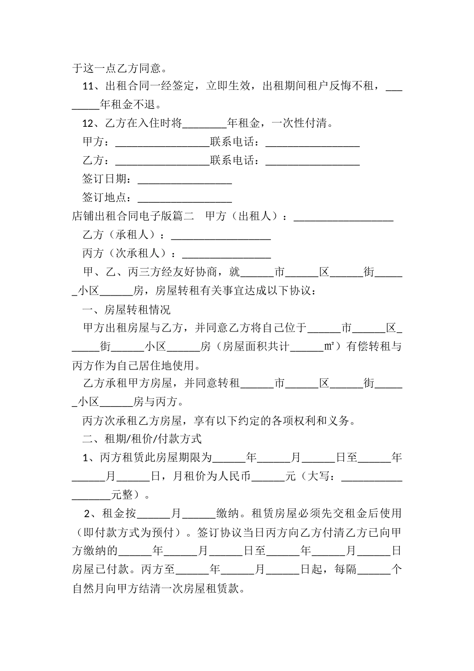 2024年店铺出租合同电子版_第2页