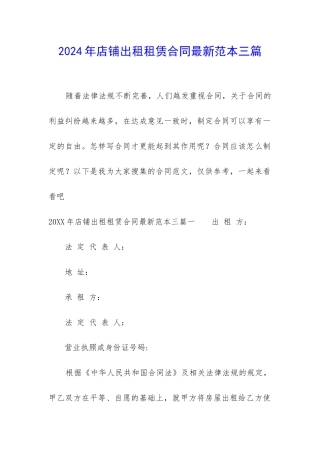 2024年店铺出租租赁合同最新范本三篇