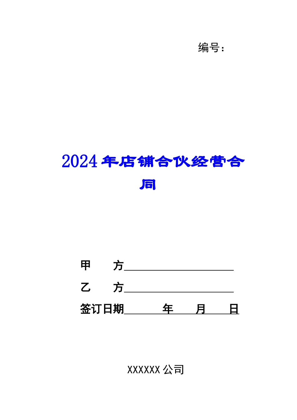 2024年店铺合伙经营合同_第1页