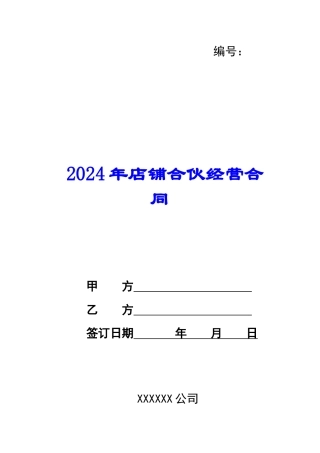 2024年店铺合伙经营合同