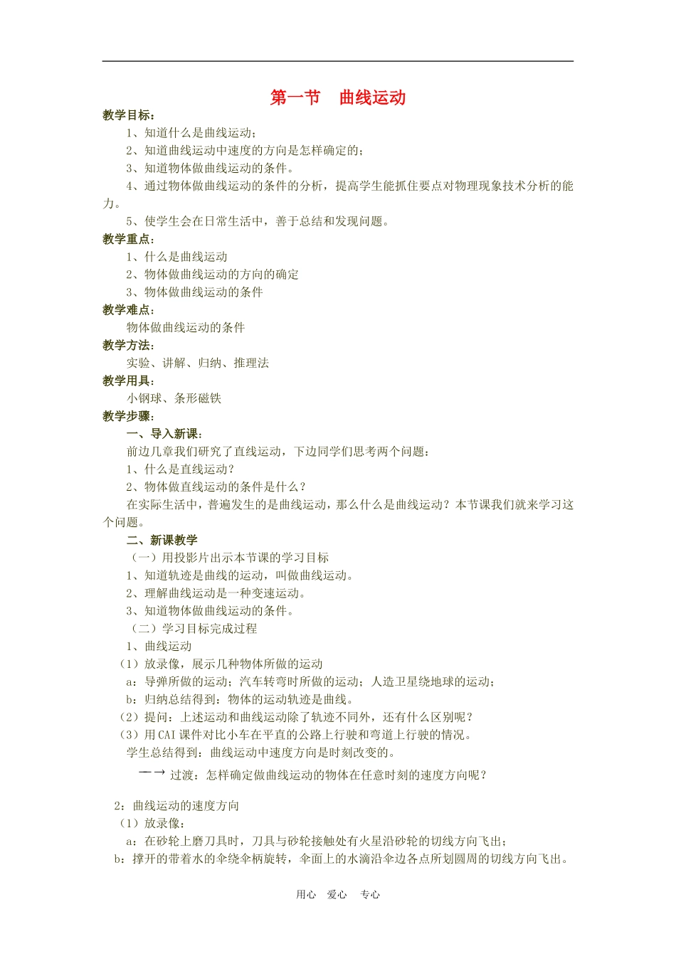高中物理第五章曲线运动：第一节　曲线运动教案3人教版_第1页
