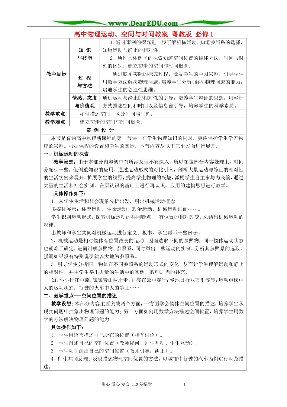 高中物理运动、空间与时间教案 粤教版 必修1_第1页