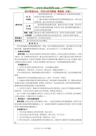 高中物理运动、空间与时间教案 粤教版 必修1
