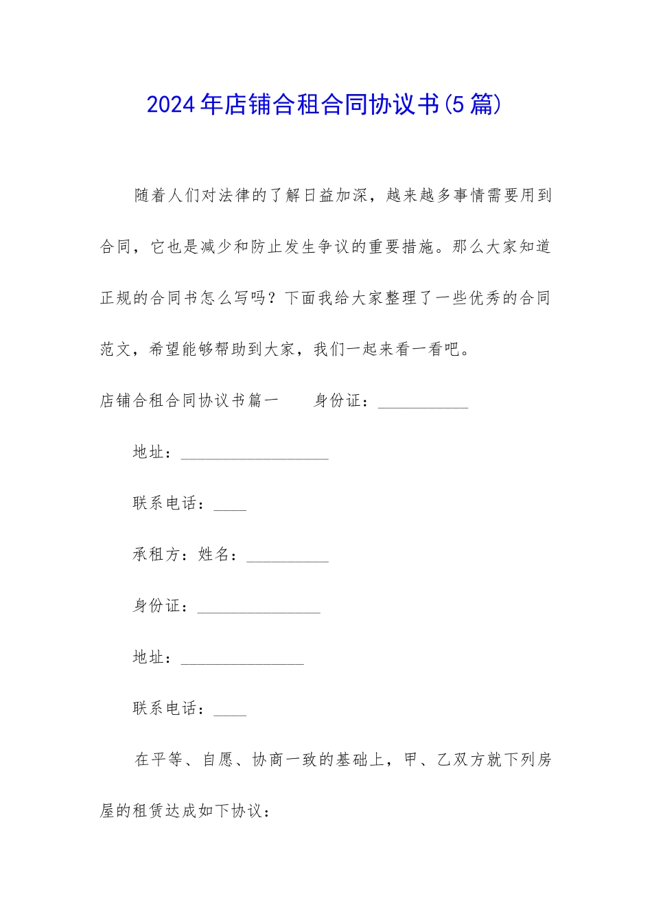 2024年店铺合租合同协议书_第1页