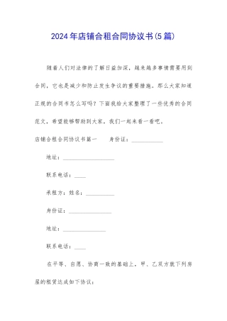 2024年店铺合租合同协议书